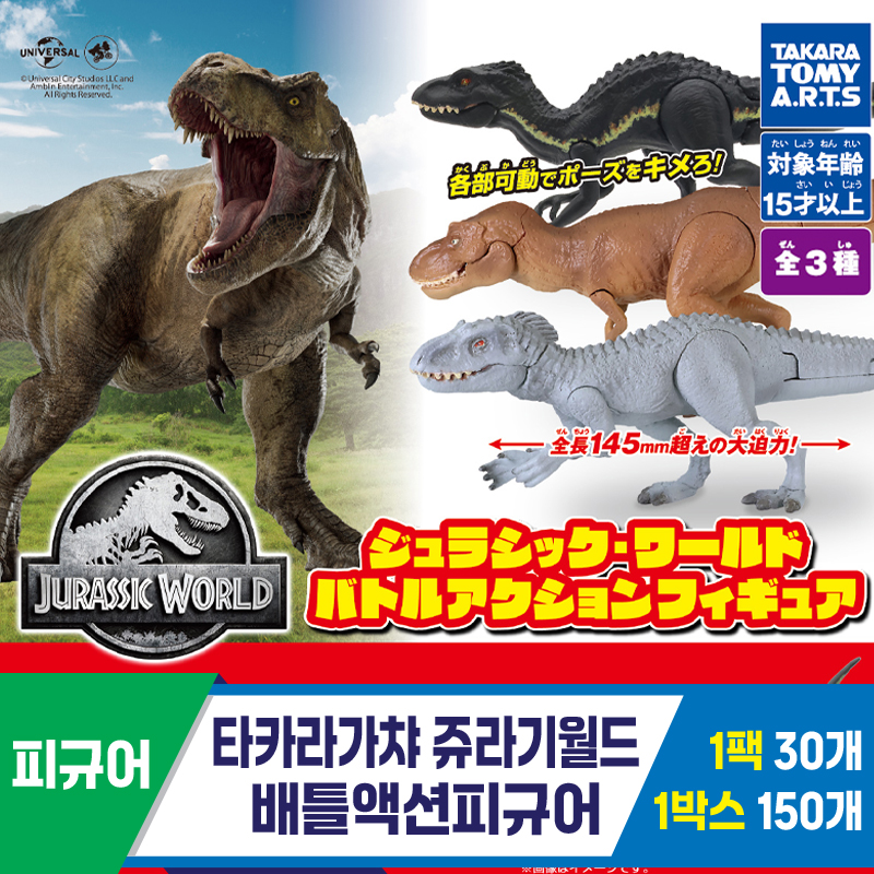[KK]타카라가챠 쥬라기월드 배틀액션피규어