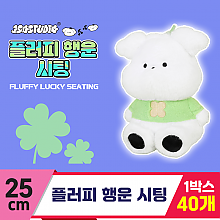 [GO]25cm 행운 플러피 시팅