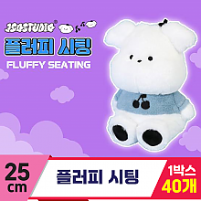 [GO]25cm 플러피 시팅