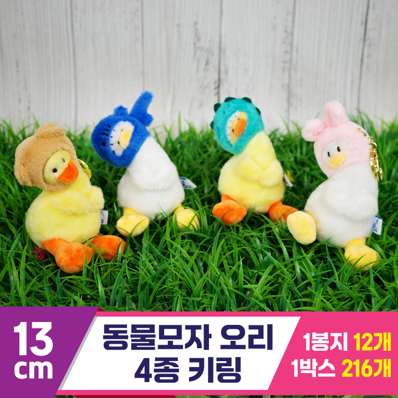 [GG]13cm 동물모자 오리 4종 키링<12>
