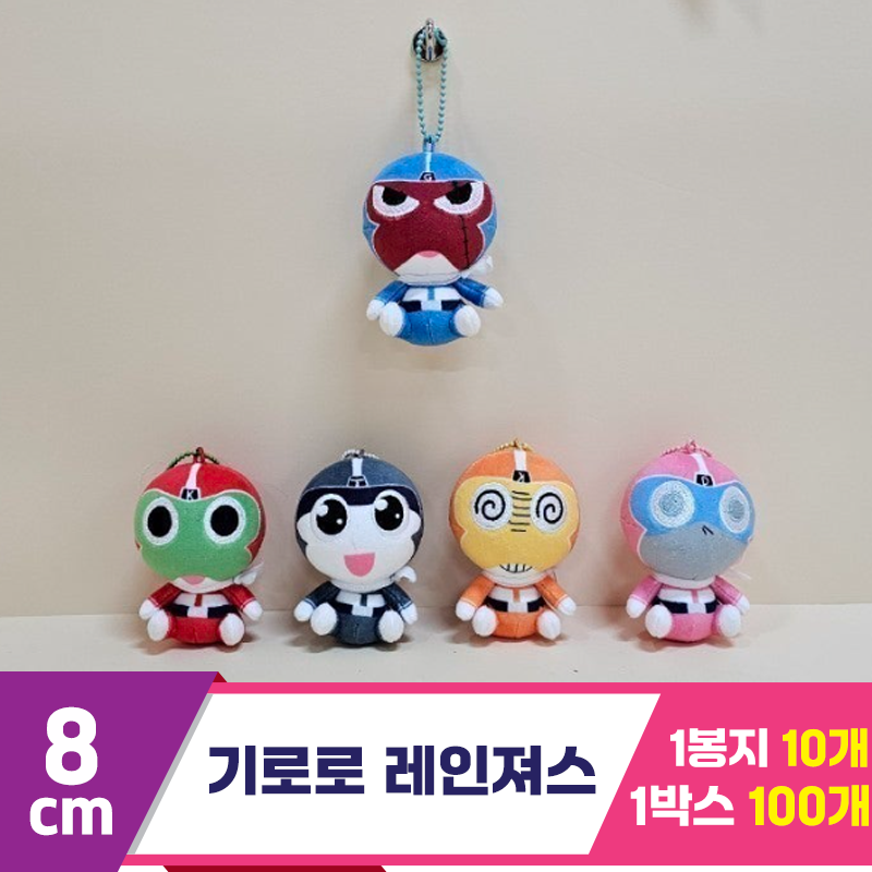 [BB]8cm 기로로 레인져스