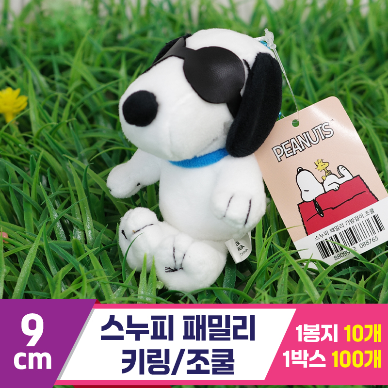 [HK]9cm 스누피 패밀리 키링/조쿨<10>