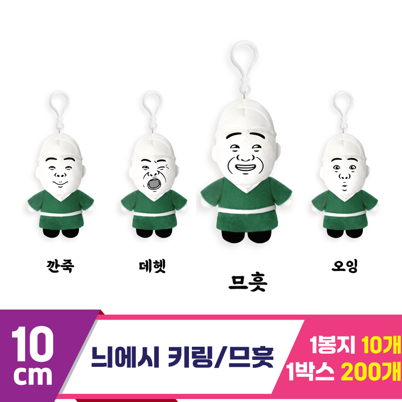 [DT]10cm 병맛 늬에시 므흣 키링<10>