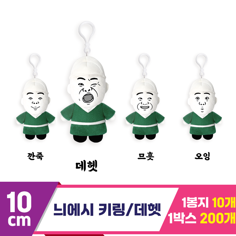 [DT]10cm 병맛 늬에시 데헷 키링<10>