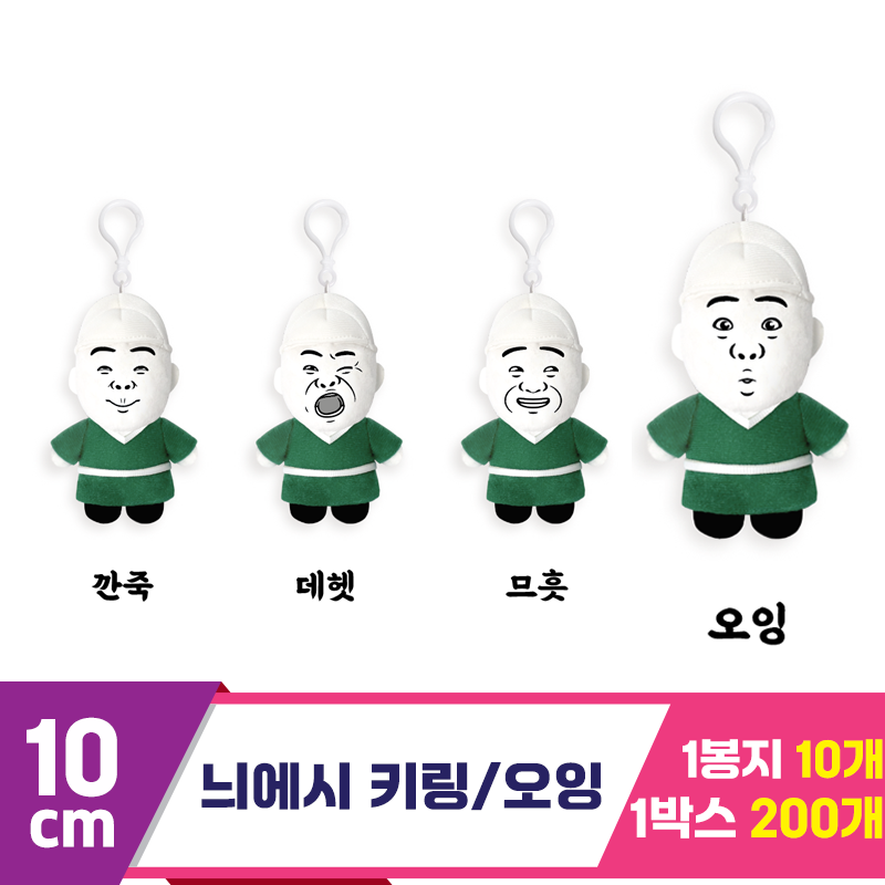 [DT]10cm 병맛 늬에시 오잉 키링<10>