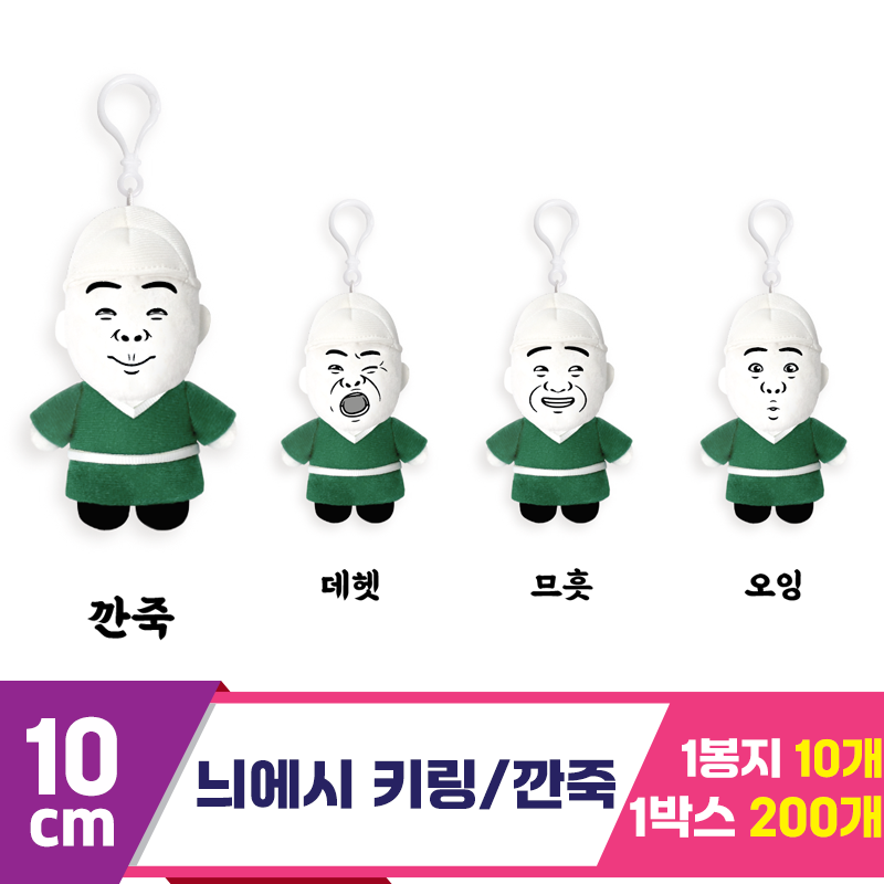 [DT]10cm 병맛 늬에시 깐죽 키링<10>