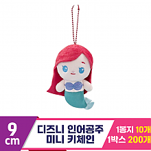 [CNH]9cm 디즈니 인어공주 미니 키체인