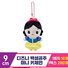 [CNH]9cm 디즈니 백설공주 미니 키체인