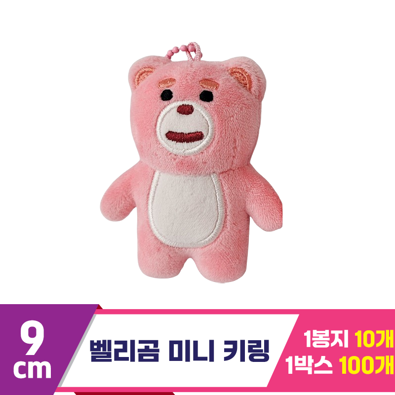 [DC]9cm 벨리곰 미니 키링<10>