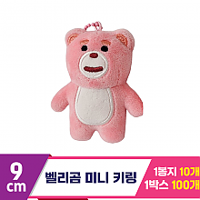 [DC]9cm 벨리곰 미니 키링<10>