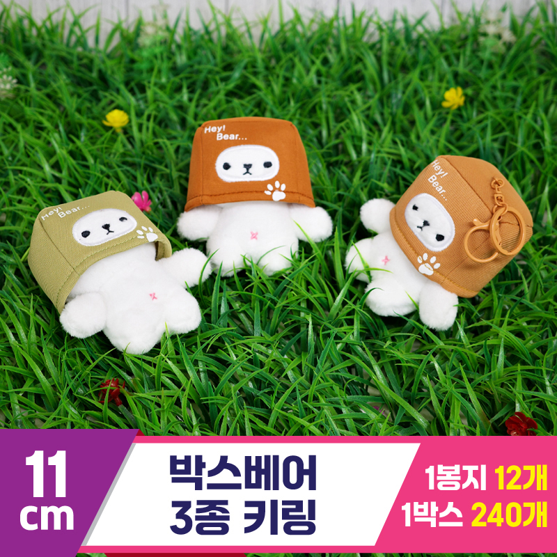 [GG]11cm 박스베어 3종 키링<12>~
