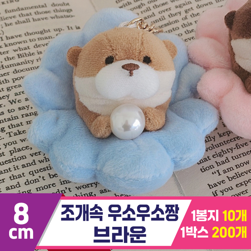 [GL]8cm 조개속 우소우소짱 브라운<10>
