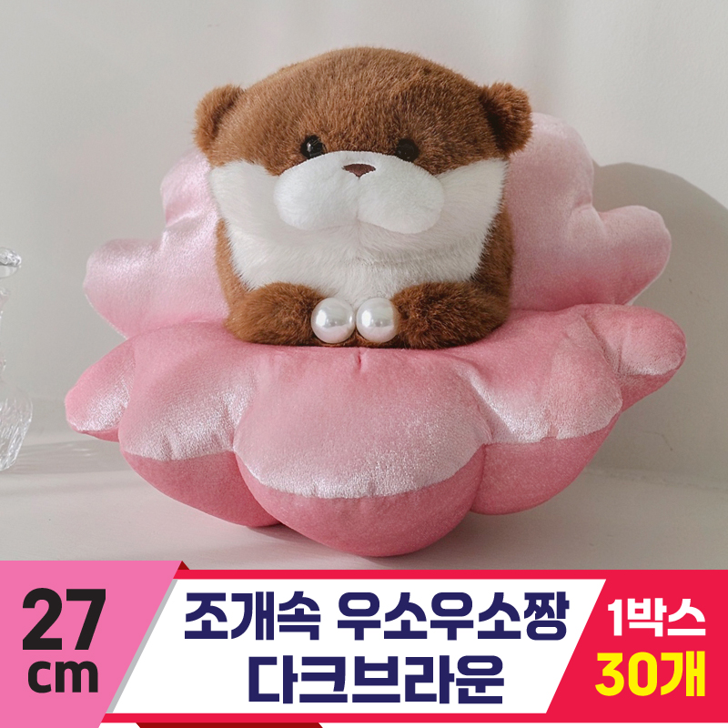 [GL]27cm 조개속 우소우소짱 다크브라운