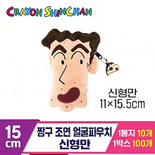 [NT]15cm 짱구 조연 얼굴파우치/신형만<10>
