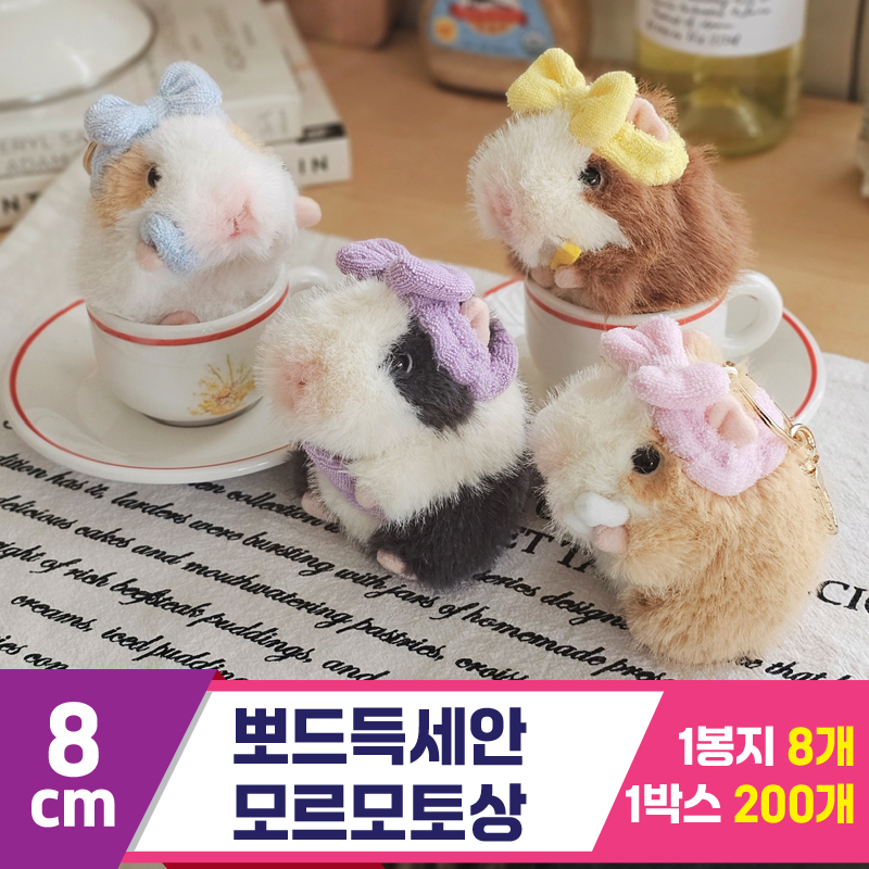 [GL]8cm 뽀드득세안 모루못토상<8>