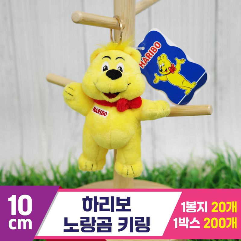 [EGO]12cm 하리보 노랑곰 키링<20>