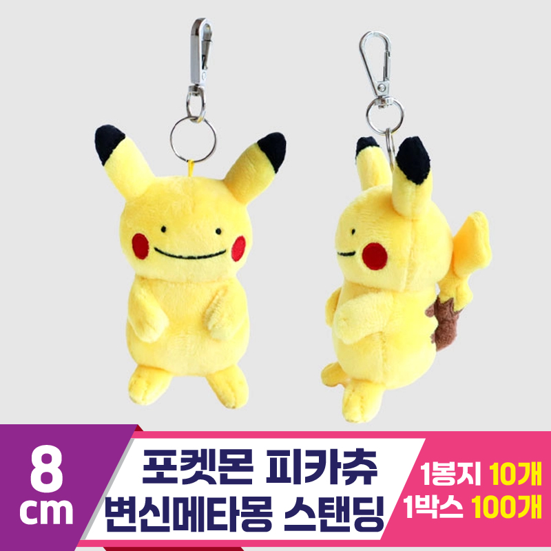 [3RD]8cm 포켓몬 피카츄 변신메타몽 스탠딩