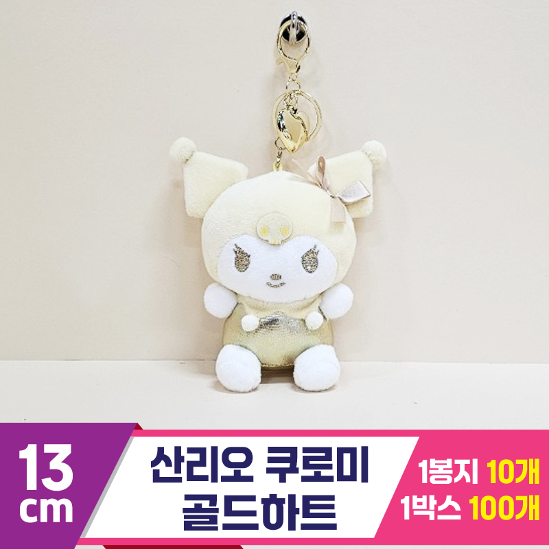 [HK]13cm 산리오 쿠로미 골드하트