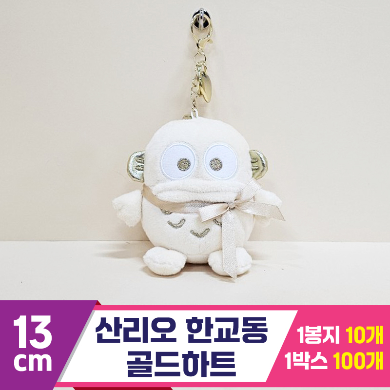 [HK]13cm 산리오 한교동 골드하트