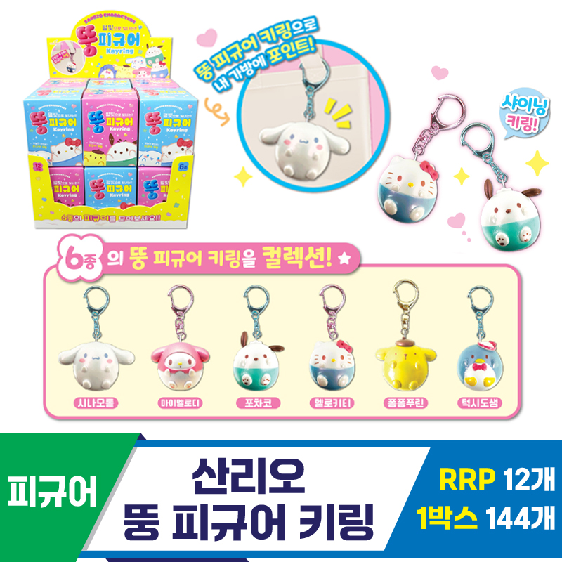 [OP]산리오 뚱 피규어 키링<12>