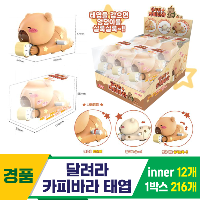 [GF]달려라 카피바라 태엽<12>