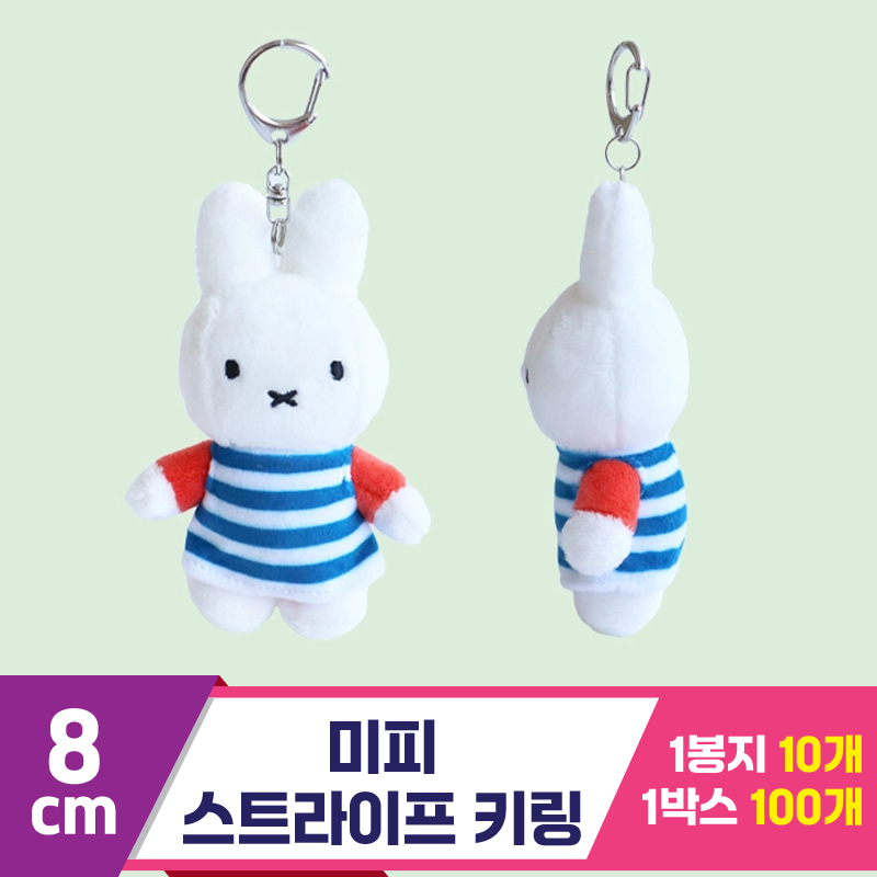 [3RD]8cm 미피 스트라이프 키링<10>