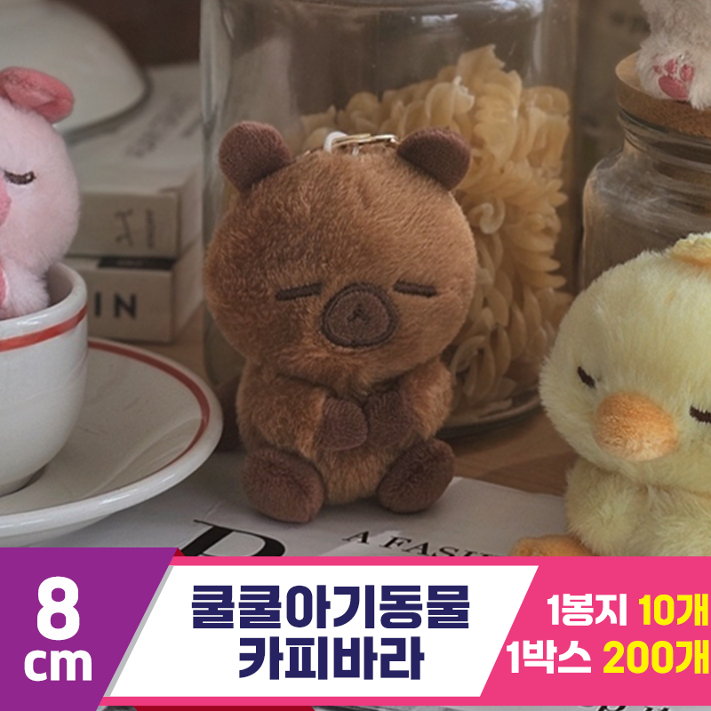 [GL]8cm 쿨쿨아기동물 카피바라<10>