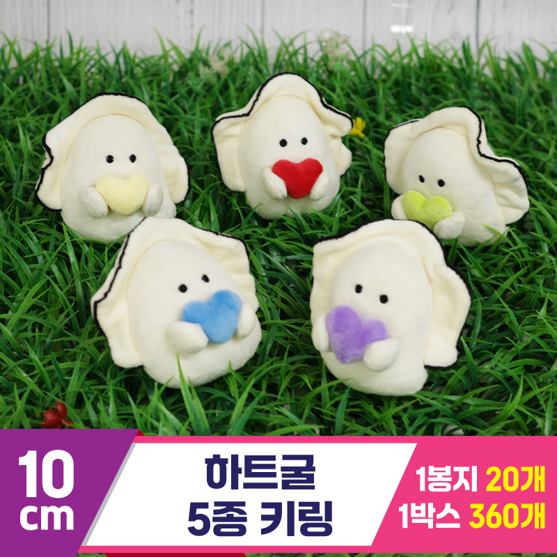 [GG]10cm 하트굴 5종 키링<20>