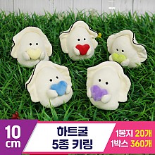 [GG]10cm 하트굴 5종 키링<20>