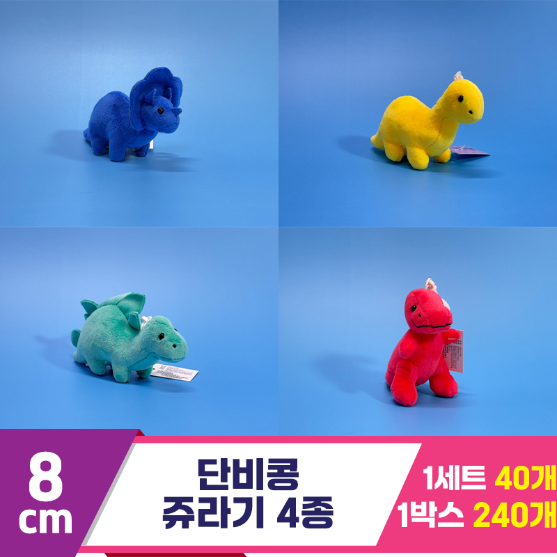 [SY]8cm 단비콩 쥬라기 4종 세트<40>