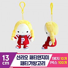 [3RD]13cm 산리오 패티앤지미/패티가방고리