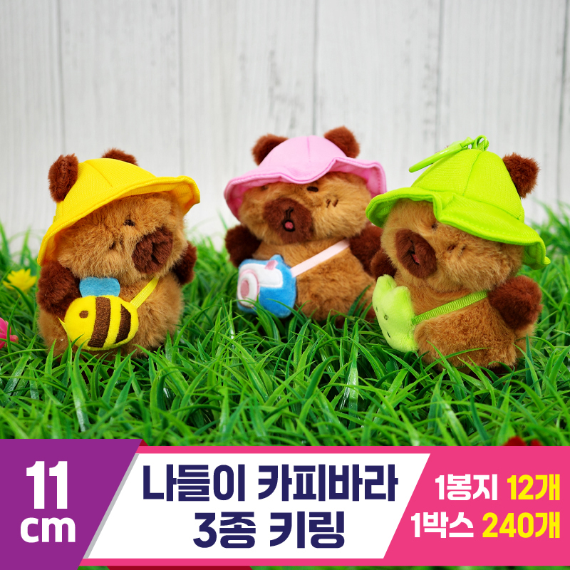 [GG]11cm 나들이 카피바라 3종 키링<12>
