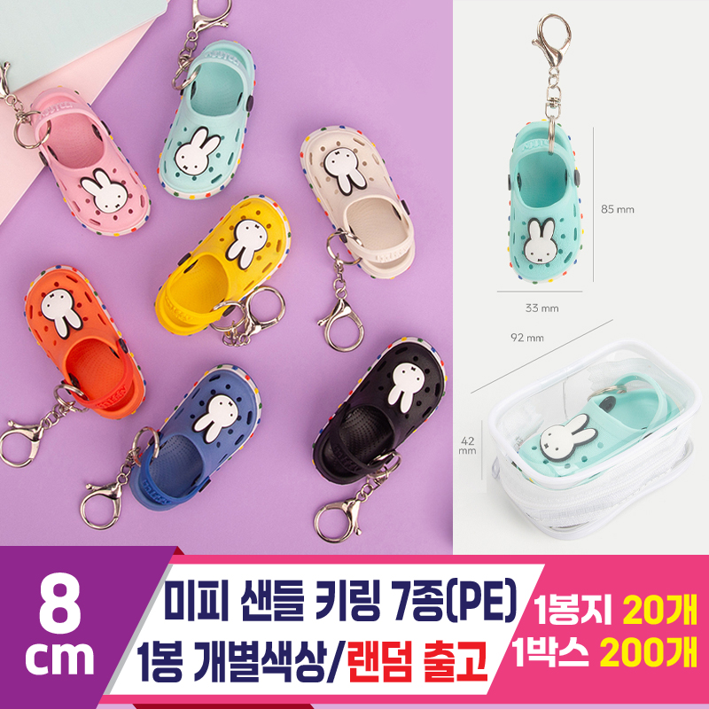 [EGO]8cm 미피 샌들 키링 7종(PE)<20>