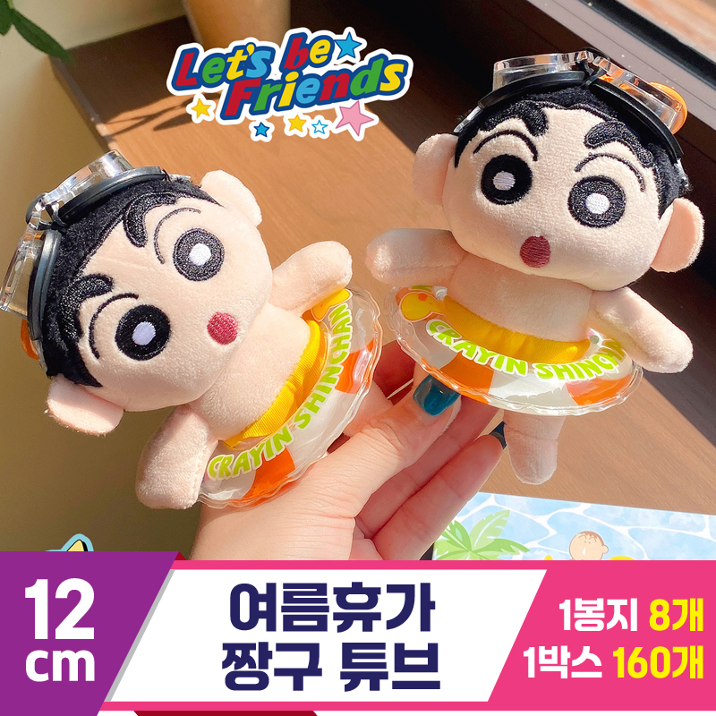 [DW]12cm 여름휴가짱구 튜브<8>
