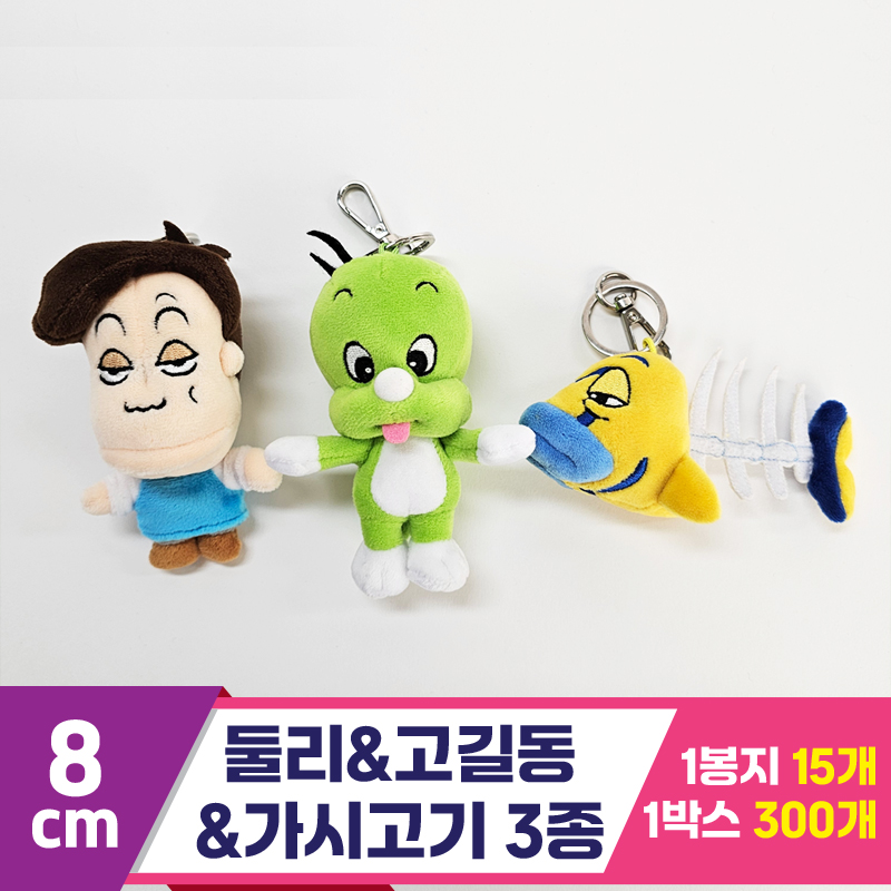 [K2B]8cm 둘리&고길동&가시고기 3종<15>