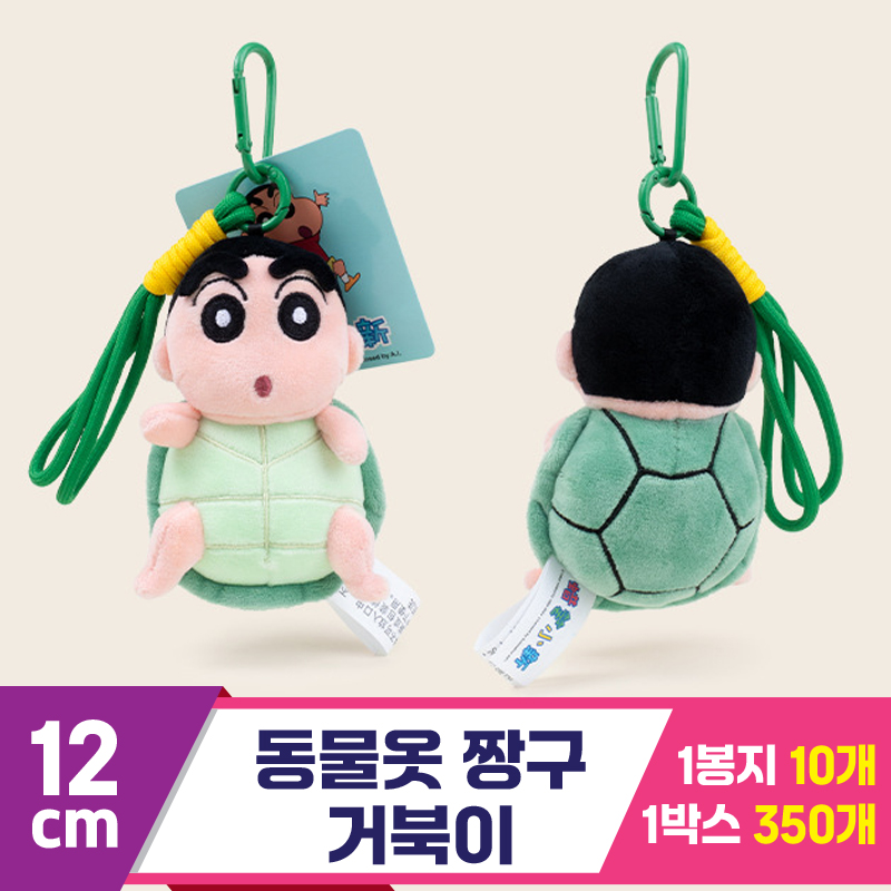 [GG]12cm 동물옷 짱구/거북이<10>