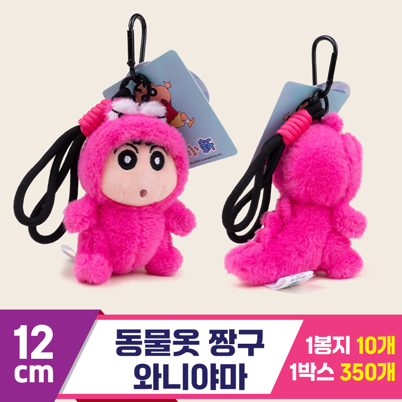 [GG]12cm 동물옷 짱구/와니야마