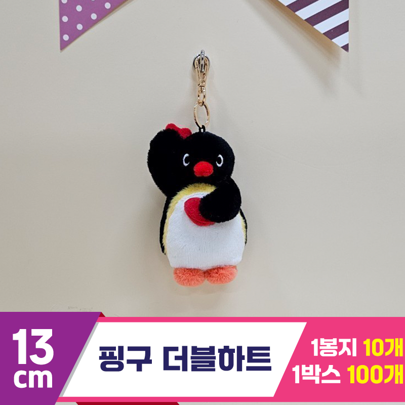[BB]13cm 핑구 더블하트
