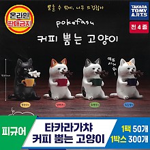 [KK]타카라가챠 커피 뿜는 고양이