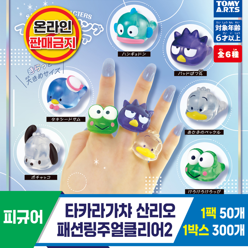 [KK]타카라가챠 산리오 패션링주얼클리어2
