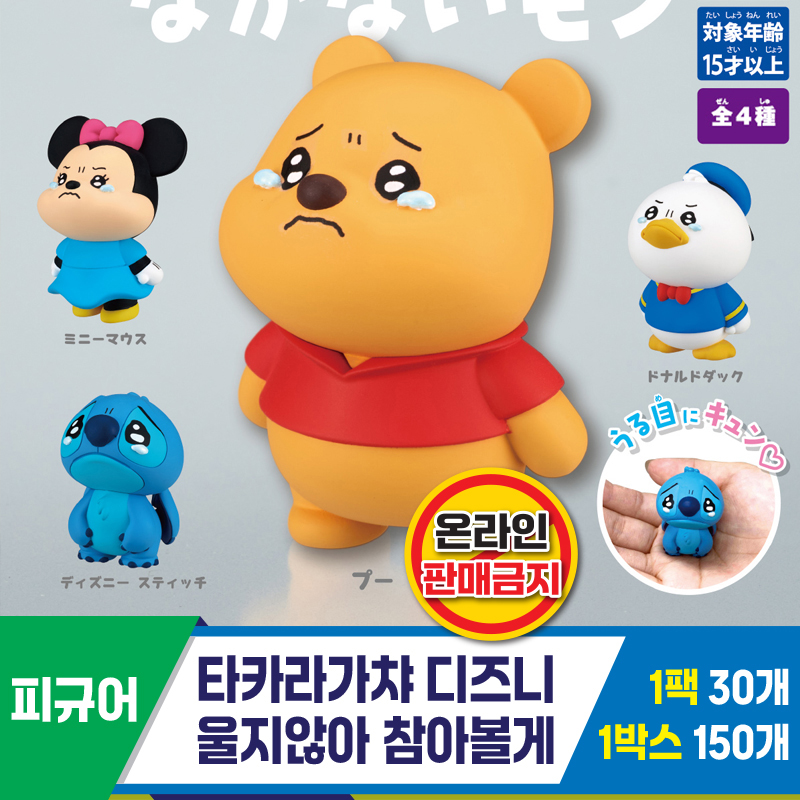 [KK]타카라가챠 디즈니 울지않아 참아볼게