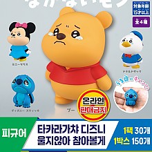 [KK]타카라가챠 디즈니 울지않아 참아볼게