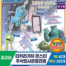 [KK]타카라가챠 몬스터주식회사흔들연결