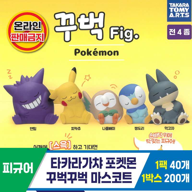 [KK]타카라가챠 포켓몬 꾸벅꾸벅 마스코트