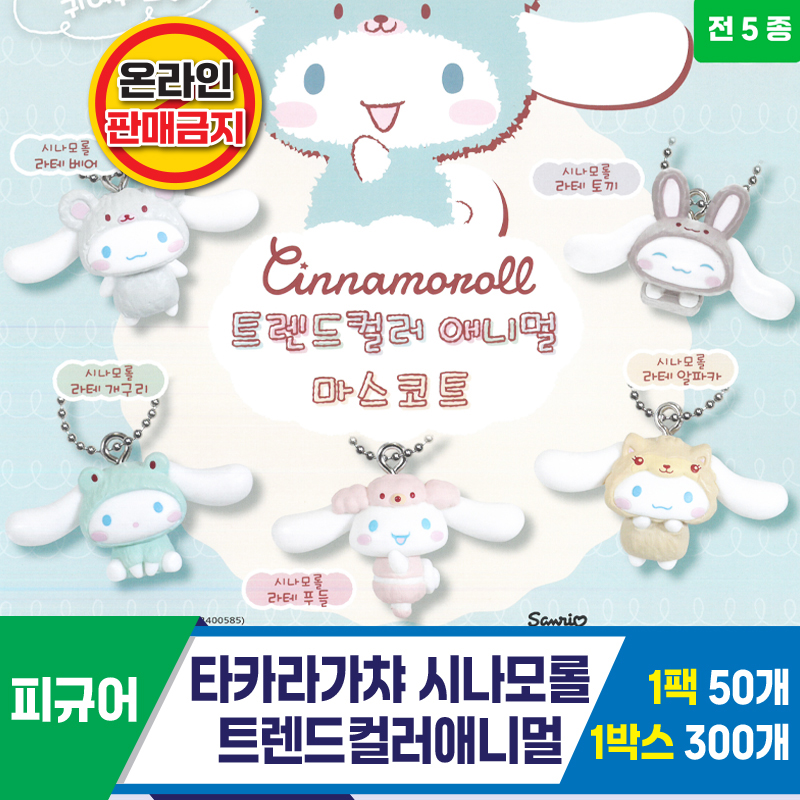 [KK]타카라가챠 시나모롤트렌드컬러애니멀
