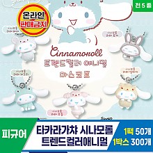 [KK]타카라가챠 시나모롤트렌드컬러애니멀