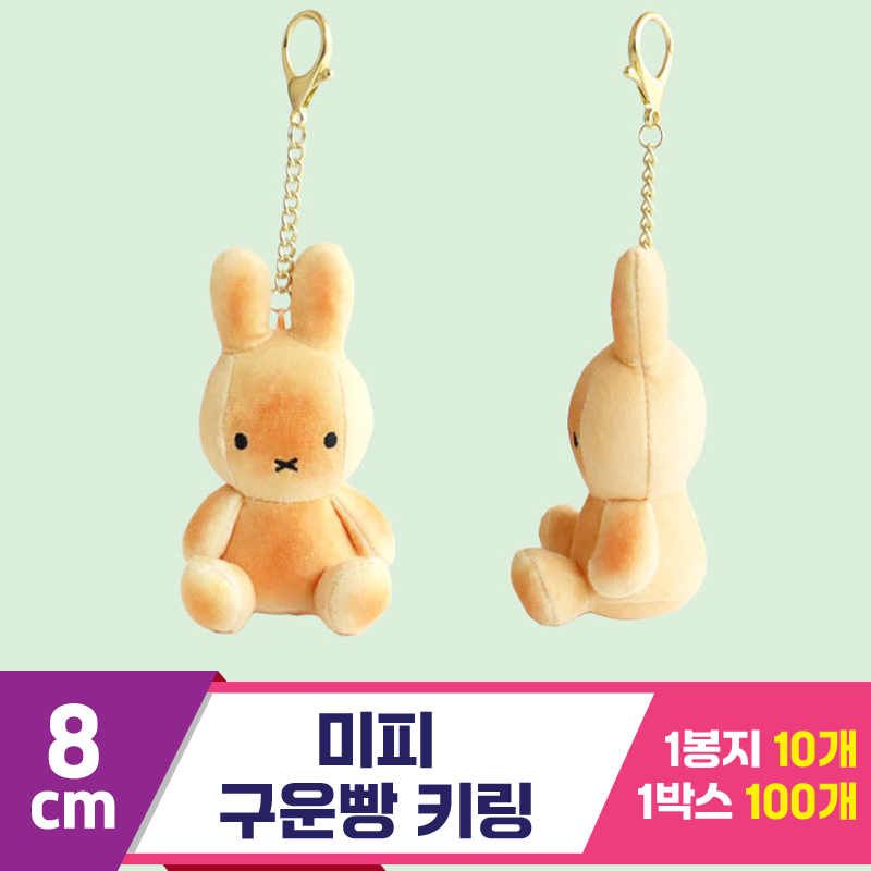 [3RD]8cm 미피 구운빵 키링