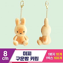 [3RD]8cm 미피 구운빵 키링
