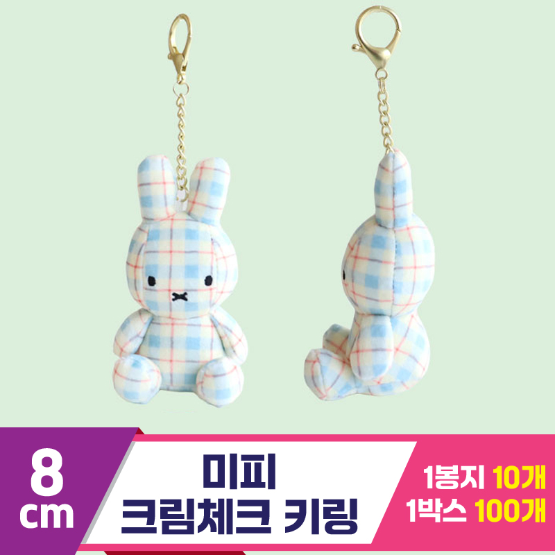 [3RD]8cm 미피 크림체크 키링