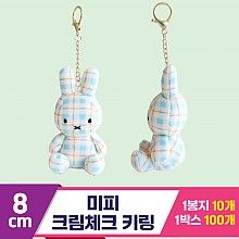 [3RD]8cm 미피 크림체크 키링